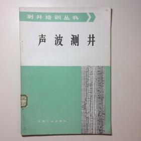 声波测井 测井培训丛书