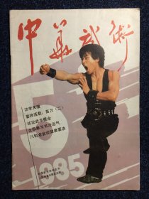 中华武术1985年第5期 总第16期