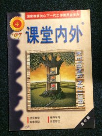 课堂内外1997年第4期 高中版