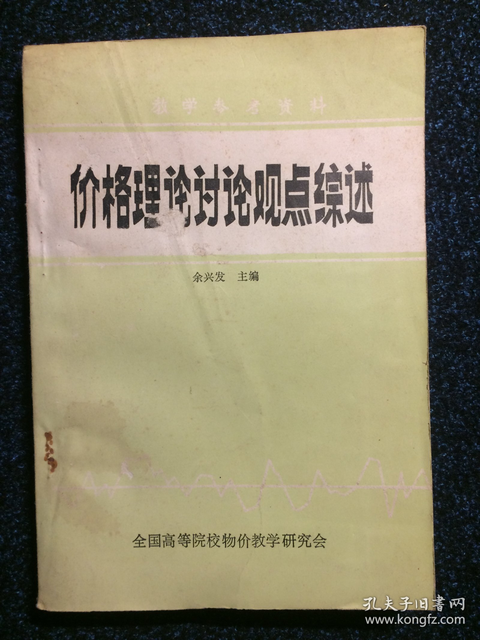 教学参考资料 价格理论讨论观点综述