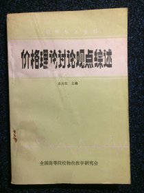 教学参考资料 价格理论讨论观点综述