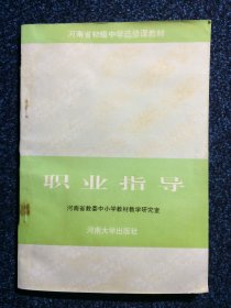 河南省初级中学选修课教材 职业指导