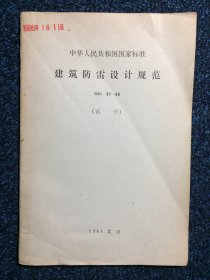 中华人民共和国国家标准 建筑防雷设计规范GBJ57-83（试行）