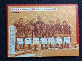 庆祝中国共产党成立100周年 红色经典连环画 魏拯民独撑危局