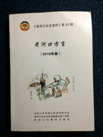 《老河口文史资料》第62辑 老河口方言