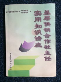 基层供销合作社主任实用知识讲座