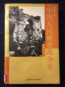 中国人民解放军战争史