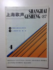 上海歌声 1987年第4期