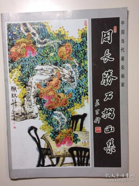 周长胜石榴画集 中国当代著名画家