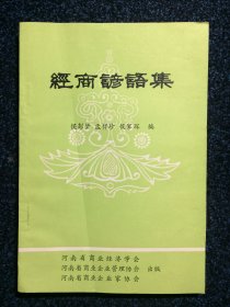 经商谚语集 河南省商业经济学会