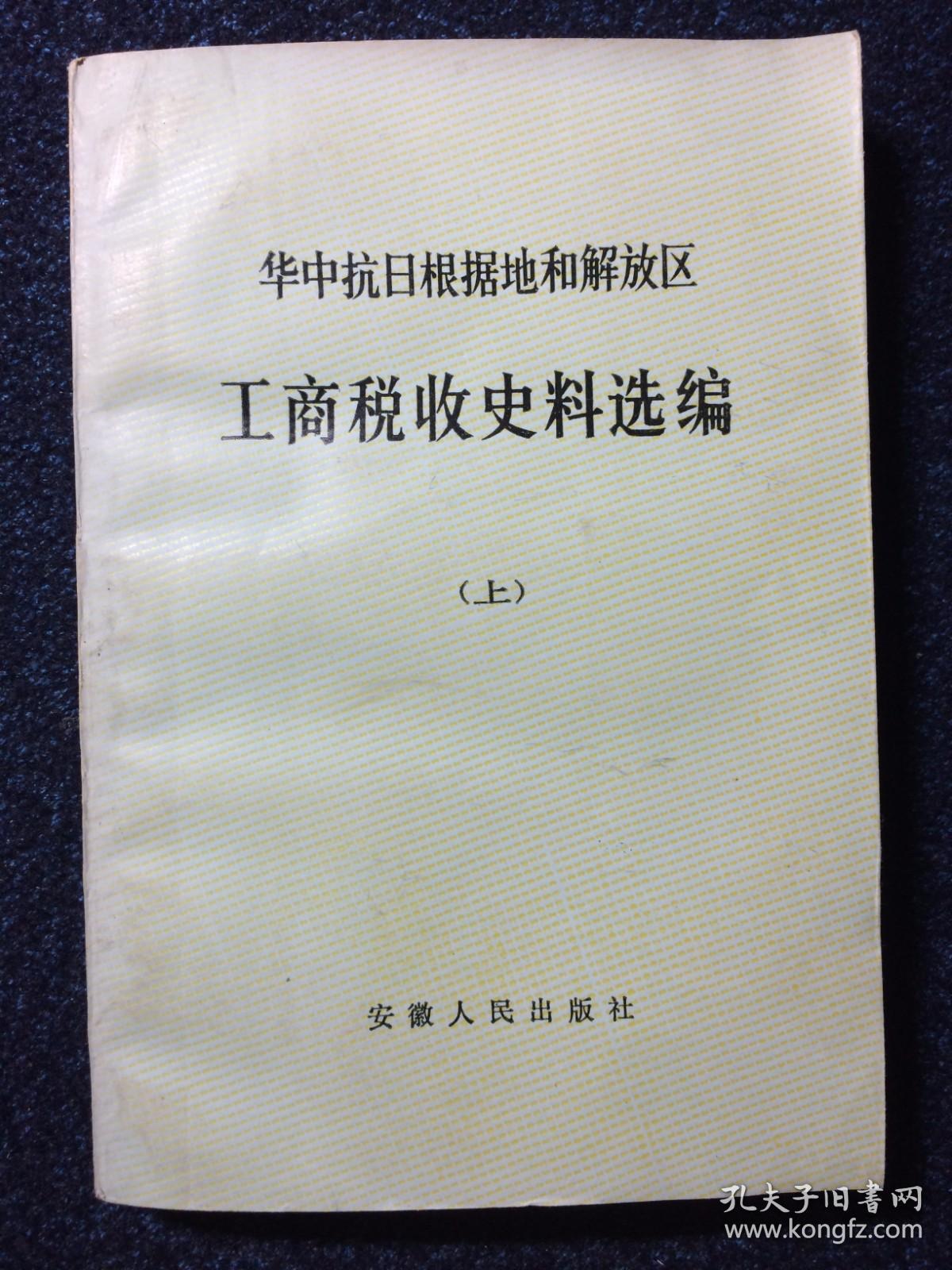 华中抗日根据地和解放区工商税收史料选编 上册 （1937.7--1946.6）
