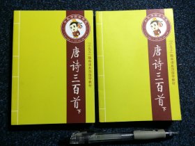 小孔子随身读系列国学教材 唐诗三百首 上下