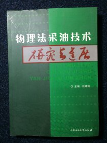 物理法采油技术研究与进展