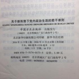 关于新形势下党内政治生活的若干准则