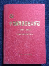 中共新野县历史大事记1949-2014