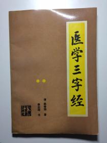 医学三字经 1996年1版1印