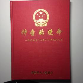 神圣的使命 新野县第十四届人大代表风采录