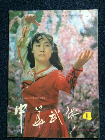 中华武术（双月刊）1984年第4期 总第9期