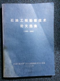 石油工程勘察技术论文选集1999-2000