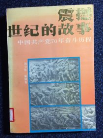 震撼世纪的故事 中国共产党70年奋斗历程