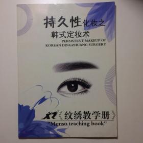持久性化妆之韩式定妆术《纹绣教学册》