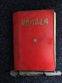 新医疗法汇编1969年