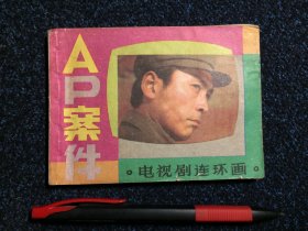 AP案件 电视剧连环画