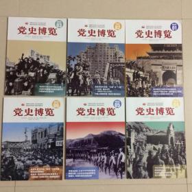 党史博览2023年1-6期（合售）