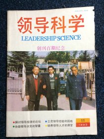 领导科学1993年第11期 创刊百期纪念