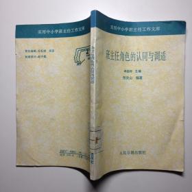 实用中小学班主任工作文库 班主任角色的认同与调适