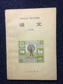 中央农业广播学校教材 语文（文化课）