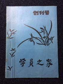 学员之家 创刊号