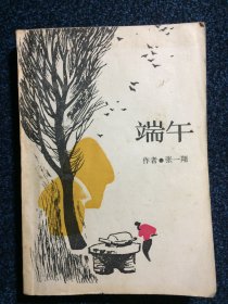 端午 张一翔著 1985年1版1印