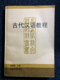 古代汉语教程 下册