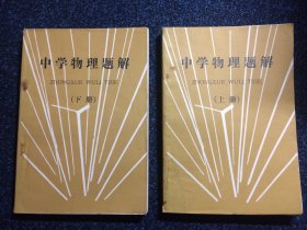 中学物理题解 上下册