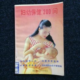 妇幼保健200问