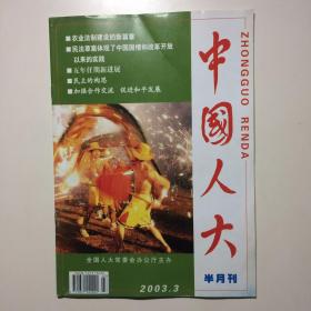 中国人大 半月刊2003.3