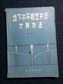 地下水不稳定井流计算方法