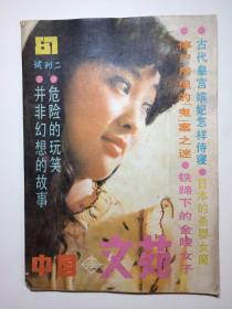 中国文苑 1987年试刊二