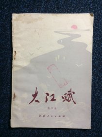 大江赋 散文集 1978年1版1印