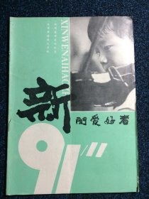 新闻爱好者1991年第11期