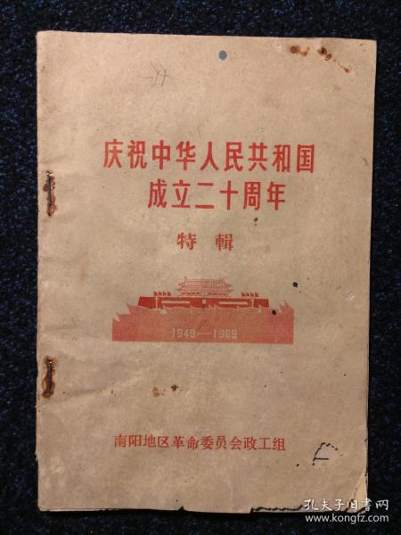 庆祝中华人民共和国成立二十周年特辑1949-1969