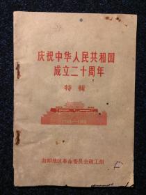 庆祝中华人民共和国成立二十周年特辑1949-1969