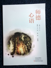 师德心语 河南科学技术出版社