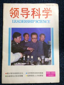 领导科学1993年第9期