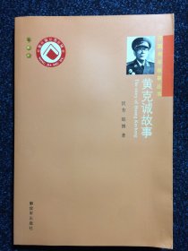 开国将军故事丛书 黄克诚故事