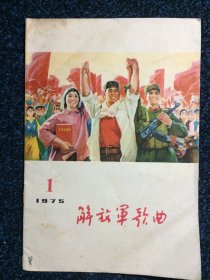 解放军歌曲（双月刊）1975 1