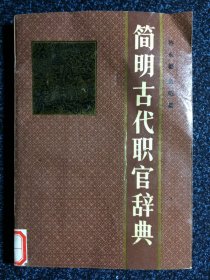 简明古代职官辞典