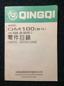 轻骑牌 QM100型（野马）（K100发动机）零件目录