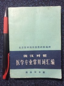 俄汉对照 医学专业常用词汇编